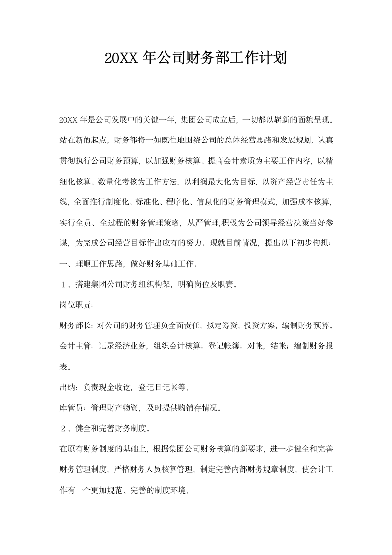 公司财务部工作计划.docx