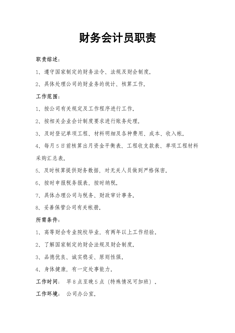 财务会计员职责.docx