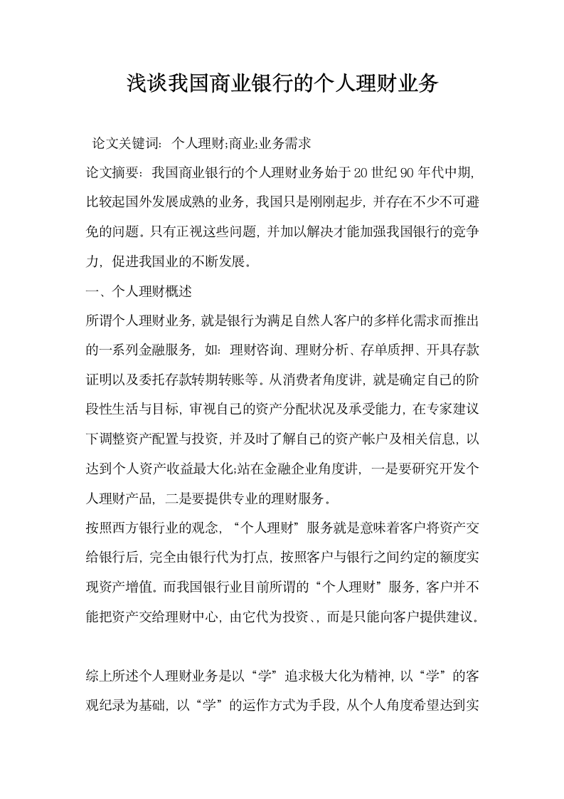 浅谈我国商业银行的个人理财业务.docx