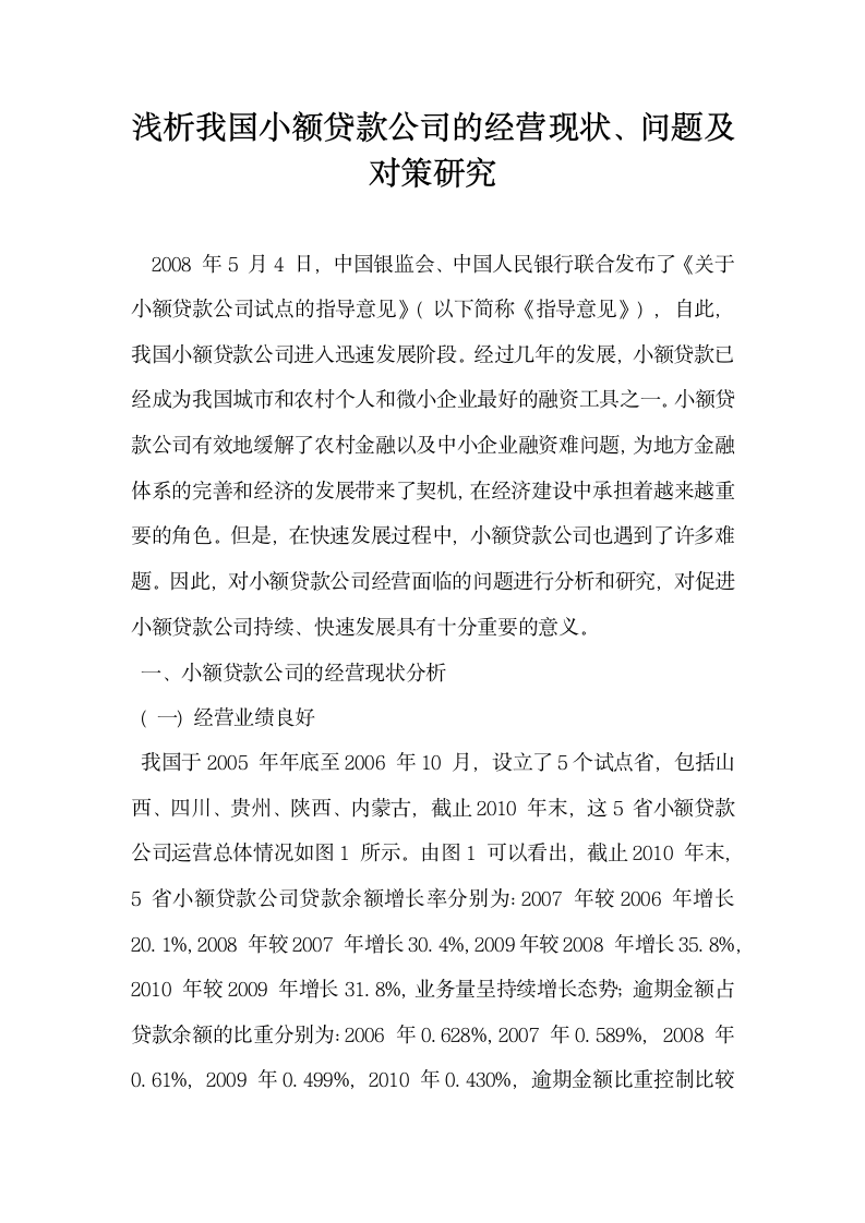 浅析我国小额贷款公司的经营现状问题及对策研究.docx