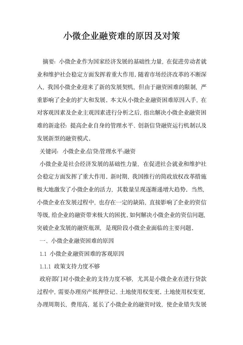 小微企业融资难的原因及对策.docx