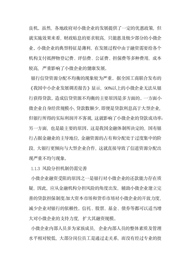 小微企业融资难的原因及对策.docx第2页