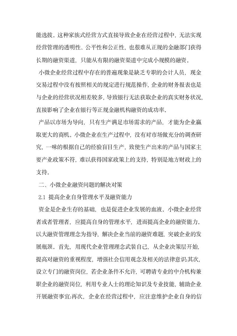 小微企业融资难的原因及对策.docx第3页