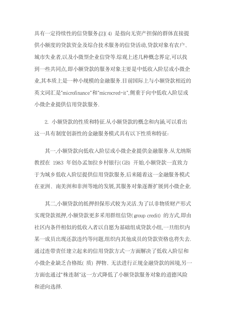 小额贷款机构介入地震灾后灾区人口重建的路径.docx第4页