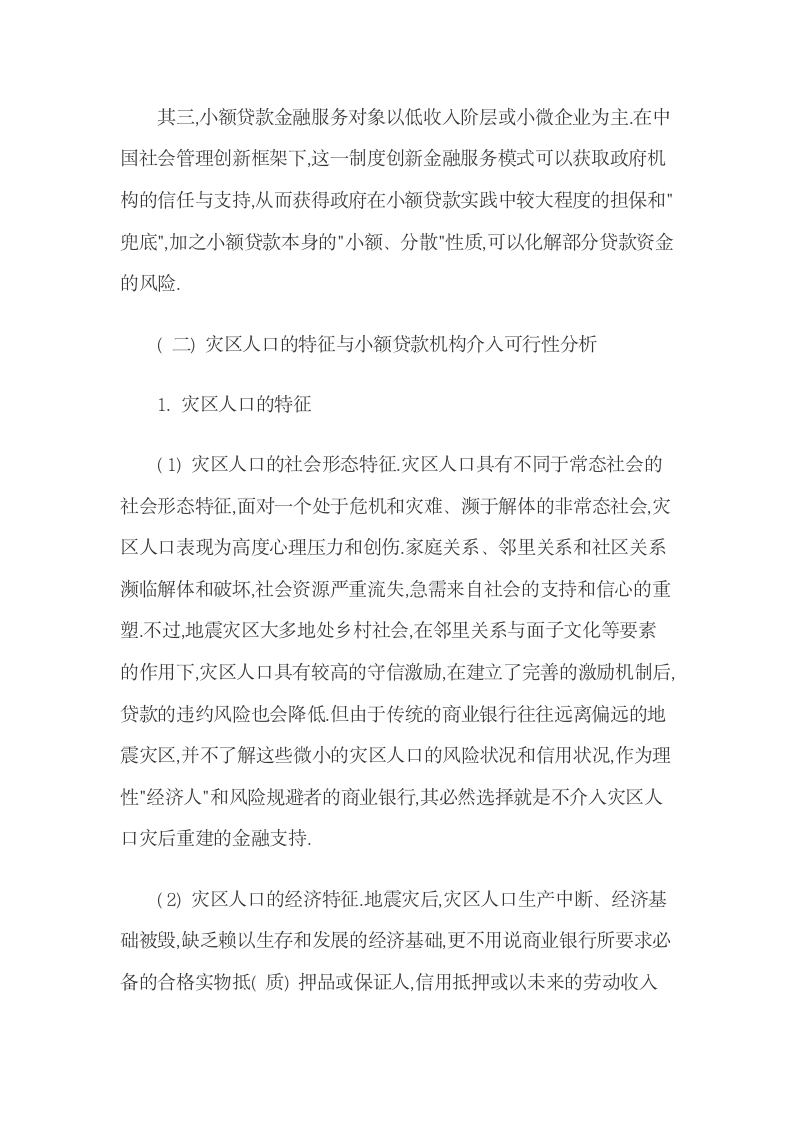 小额贷款机构介入地震灾后灾区人口重建的路径.docx第5页