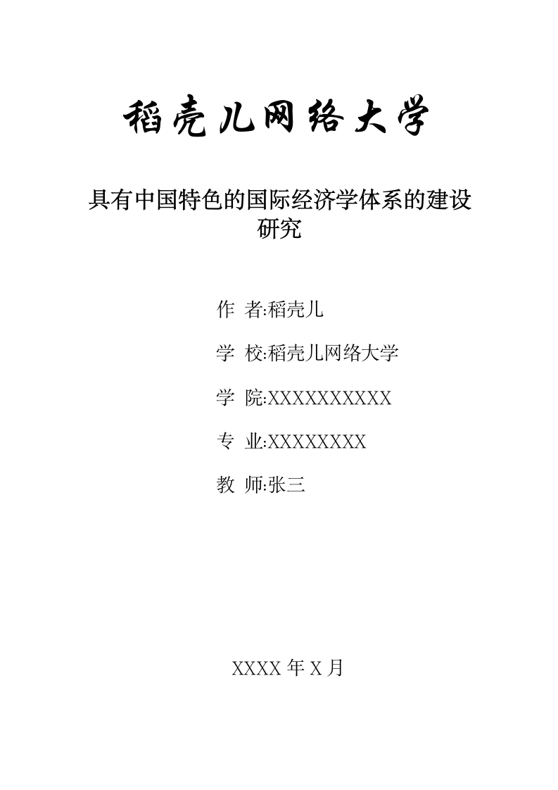 具有中国特色的国际经济学体系的建设研究.docx