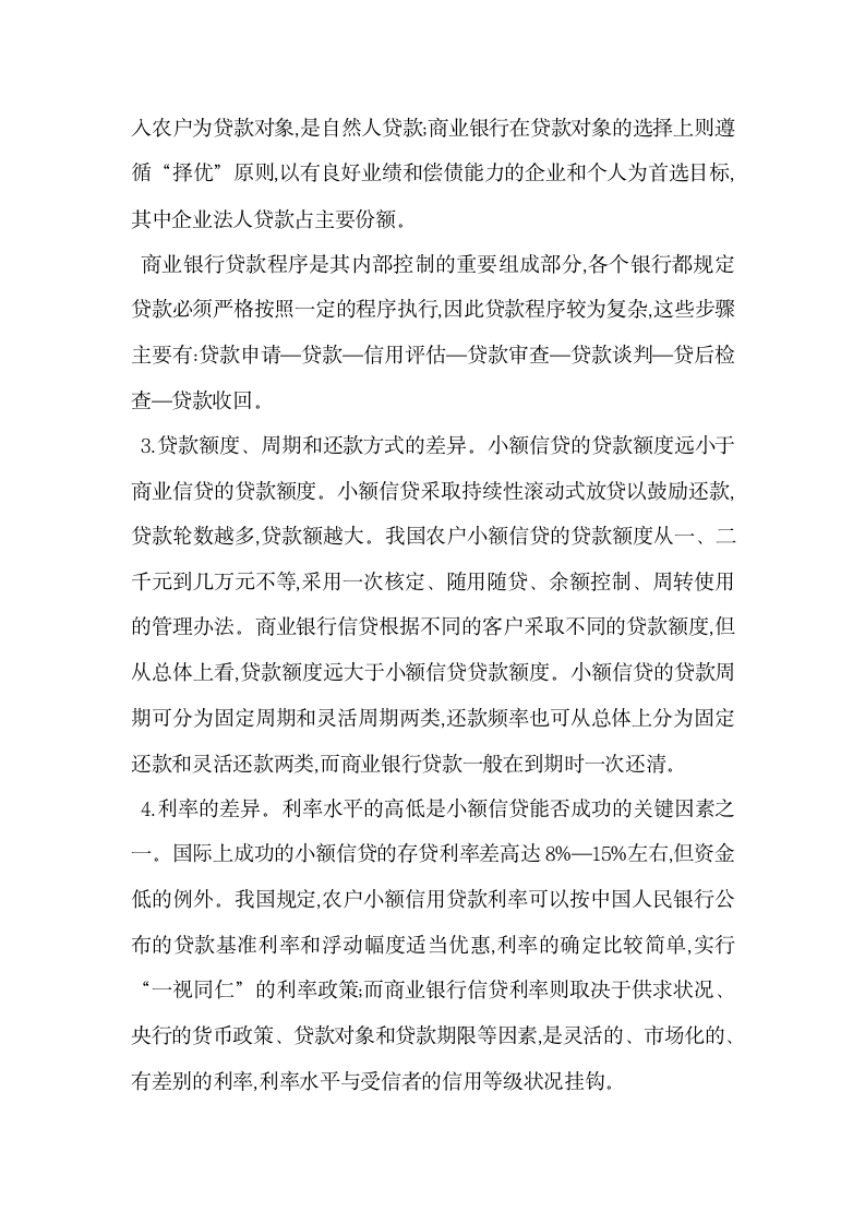 农户小额信贷与商业银行信贷的制度比较.docx第4页