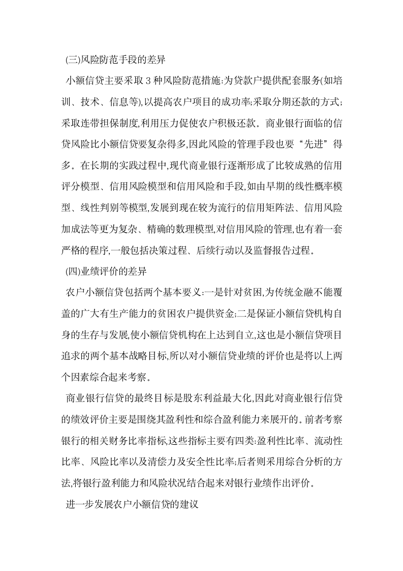 农户小额信贷与商业银行信贷的制度比较.docx第5页