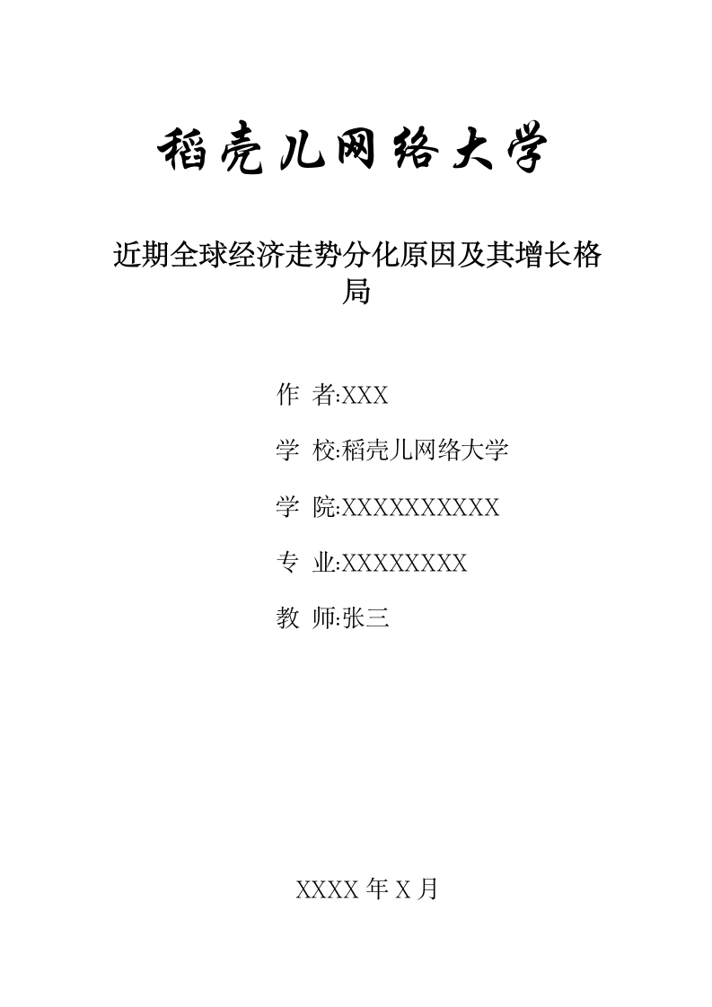 近期全球经济走势分化原因及其增长格局.docx