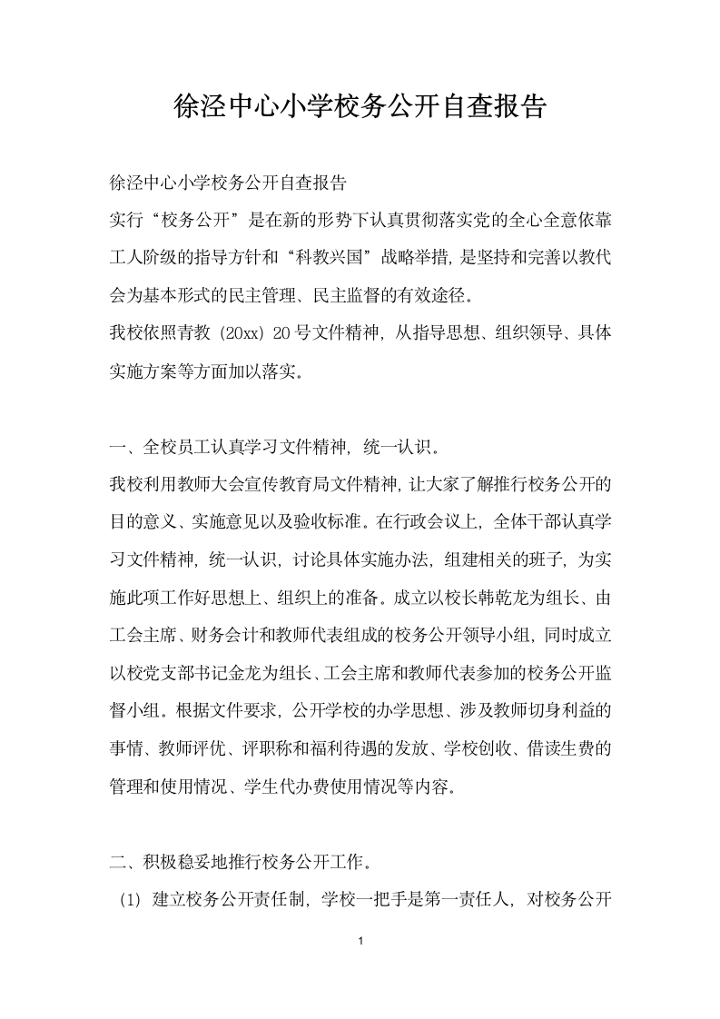 徐泾中心小学校务公开自查报告.docx