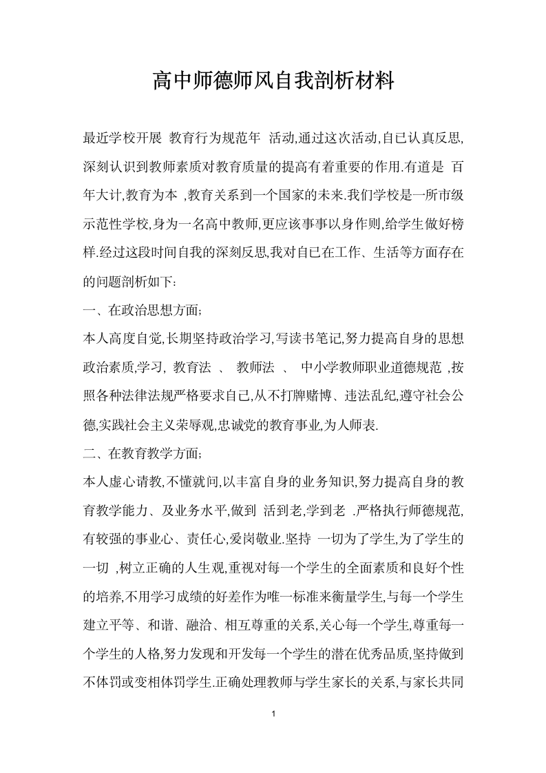 高中师德师风自我剖析材料.docx第1页