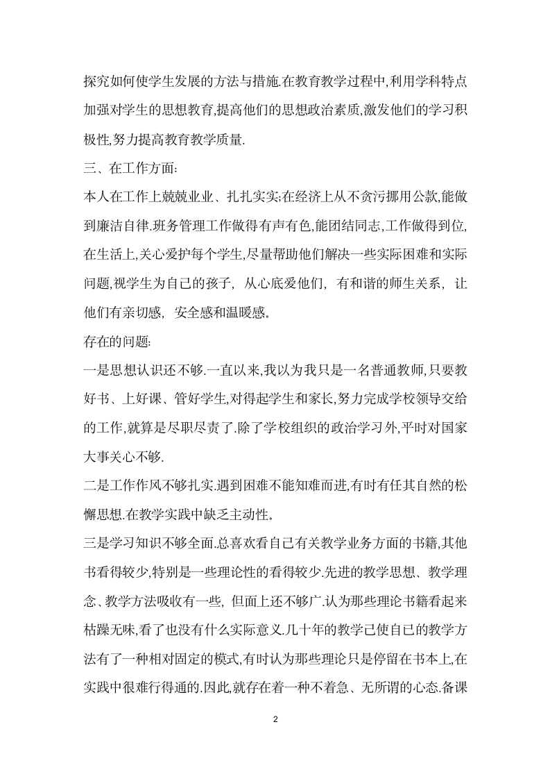 高中师德师风自我剖析材料.docx第2页