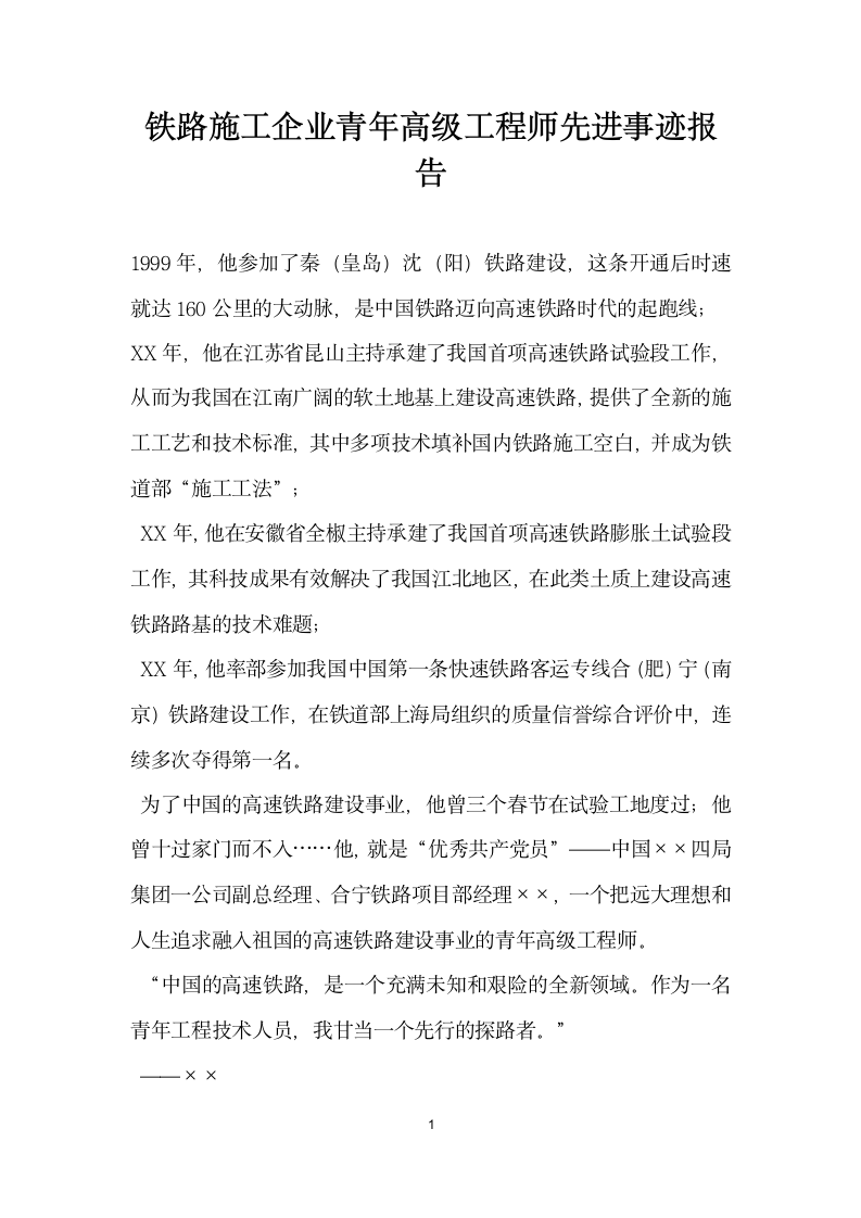 铁路施工企业青年高级工程师先进事迹报告.doc