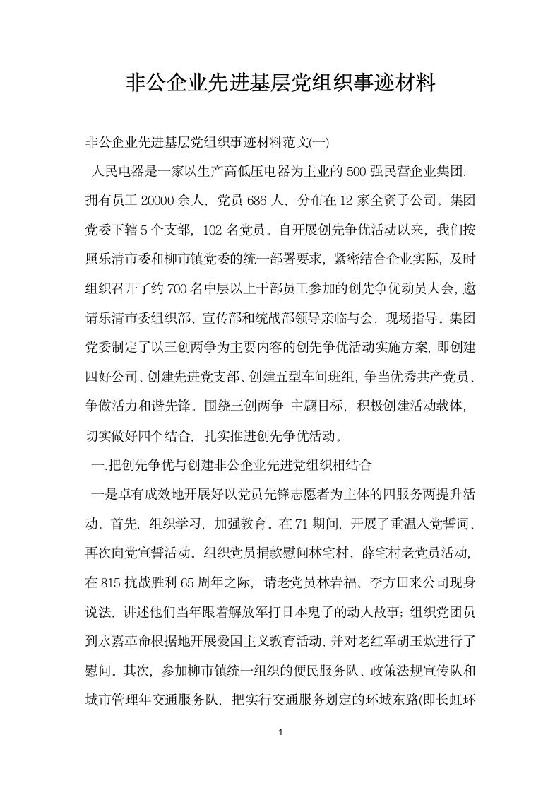 非公企业先进基层党组织事迹材料.doc