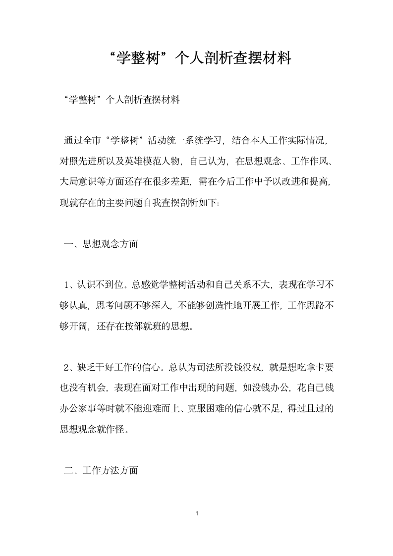 学整树个人剖析查摆材料.docx