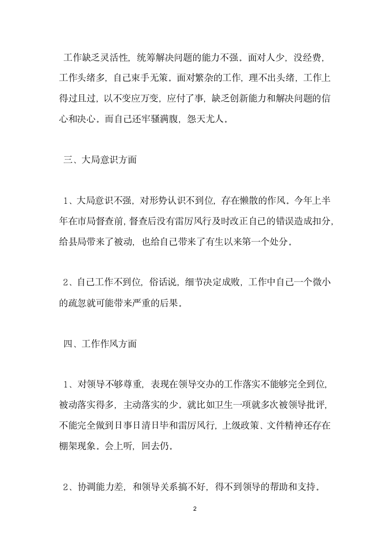 学整树个人剖析查摆材料.docx第2页