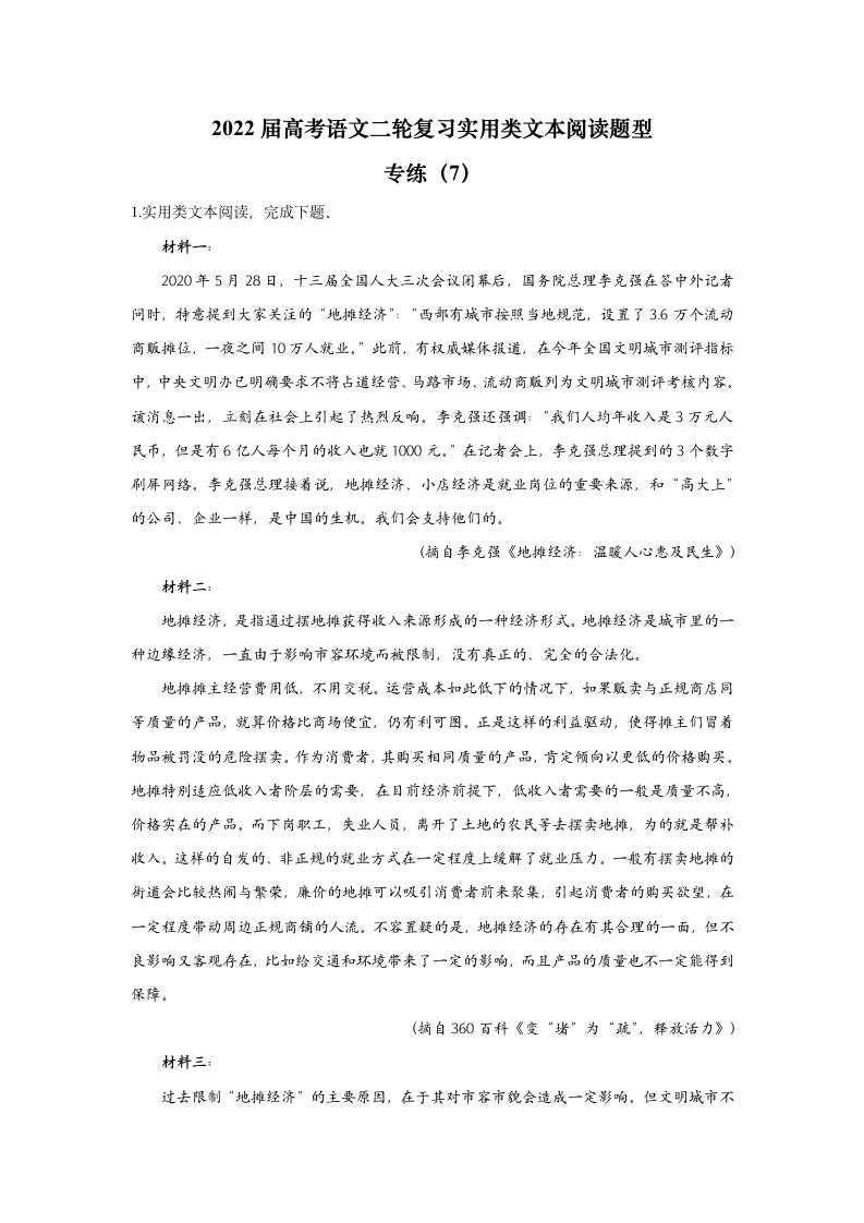 【新课标全国卷】2022届高考语文二轮复习实用类文本阅读题型专练（7）（含答案）.doc