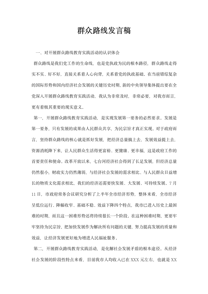 群众路线发言稿.docx