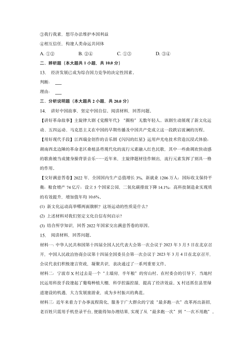 2023年浙江省宁波市中考模拟道德与法治试卷（含解析）.doc第4页