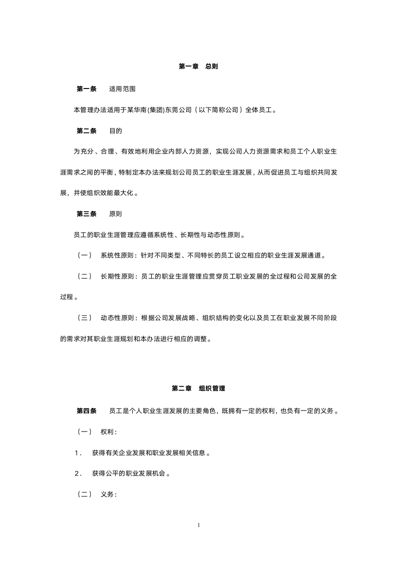 某华南（集团）东莞公司员工职业生涯管理办法.doc第3页