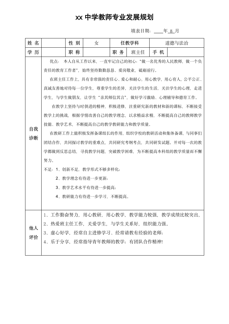 道德与法治教师专业发展规划.docx