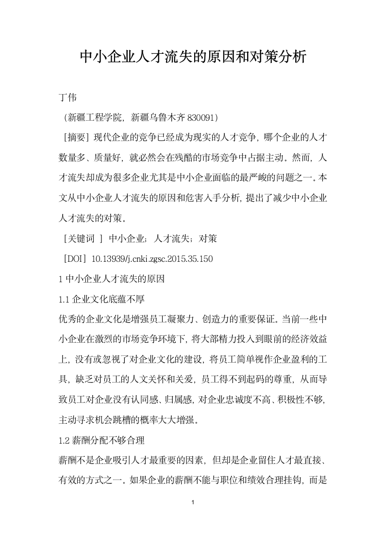 中小企业人才流失的原因和对策分析.docx