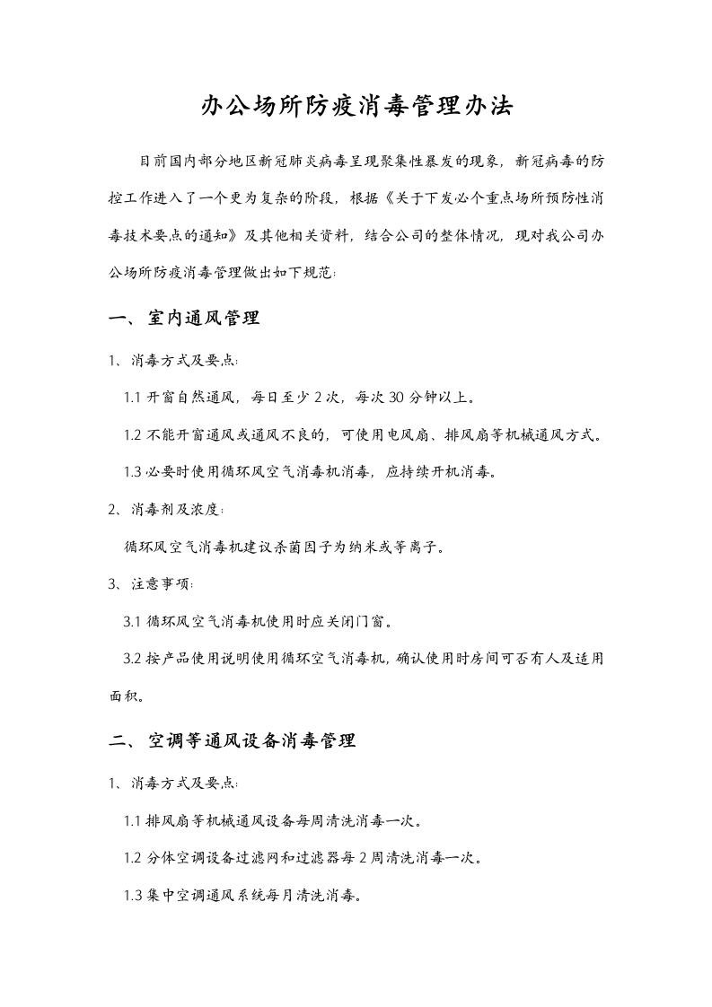 办公场所防疫消毒管理办法.docx