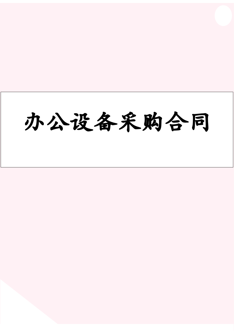 办公设备采购合同协议书.docx