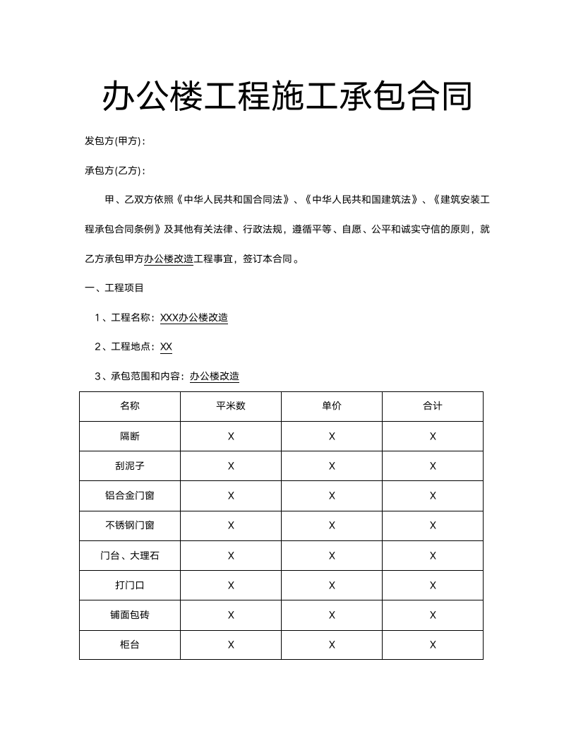 办公楼工程施工承包合同.docx第2页