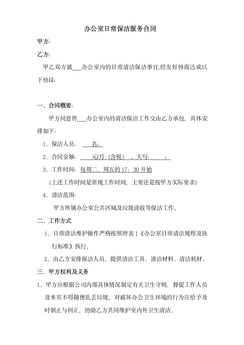 办公室日常保洁服务合同.docx