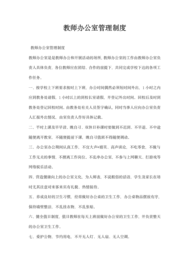 教师办公室管理制度.docx