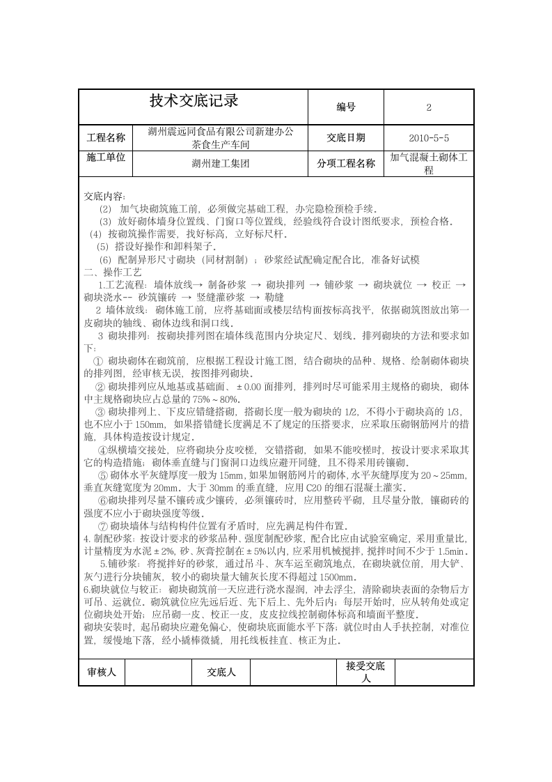 新建办公楼茶食生产车间加气混凝土砌体工程技术交底.doc第2页