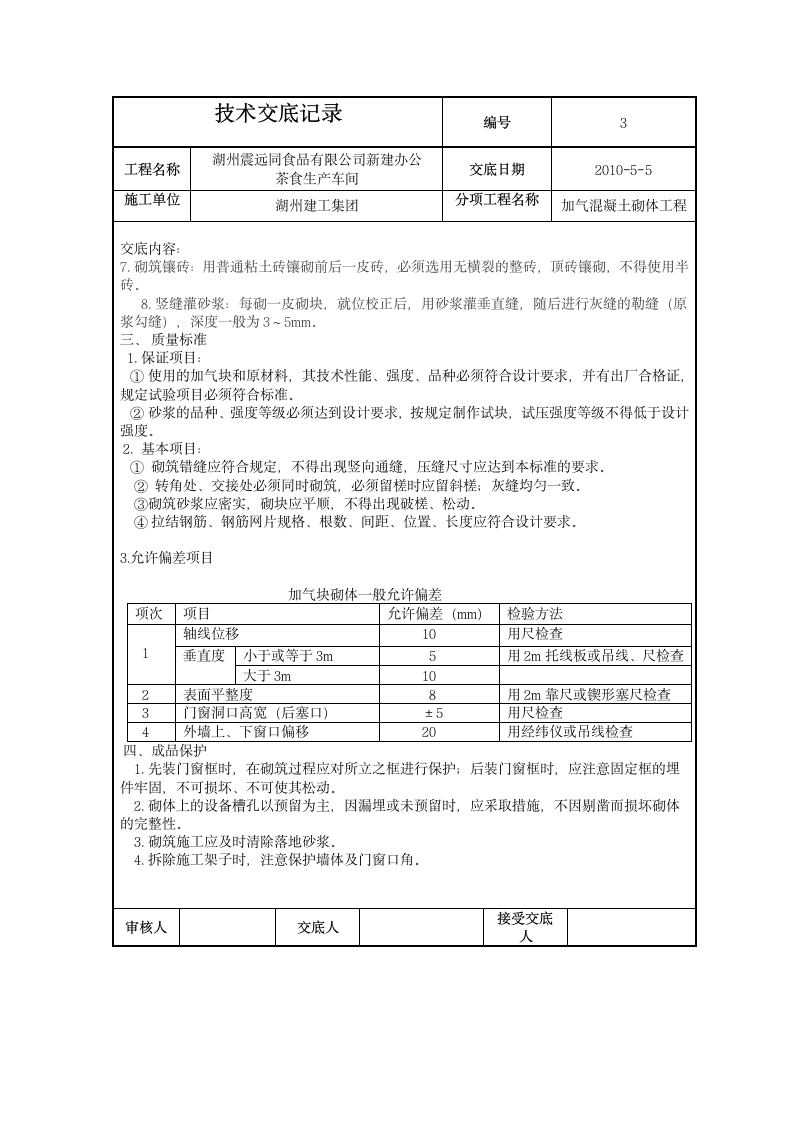 新建办公楼茶食生产车间加气混凝土砌体工程技术交底.doc第3页