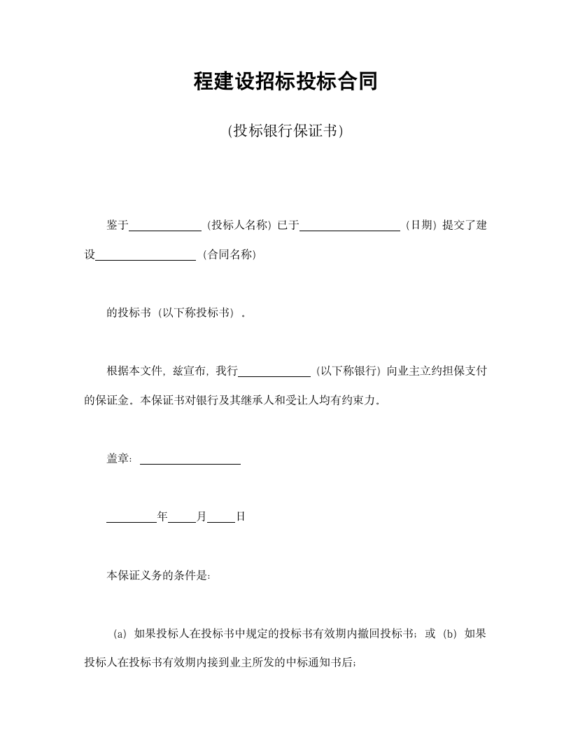 程建设招标投标合同（投标银行保证书）.doc