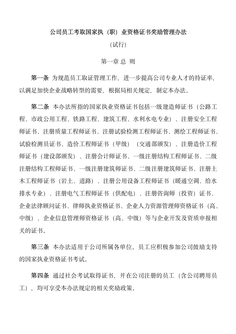 公司员工考取国家执（职）业资格证书奖励管理办法.docx