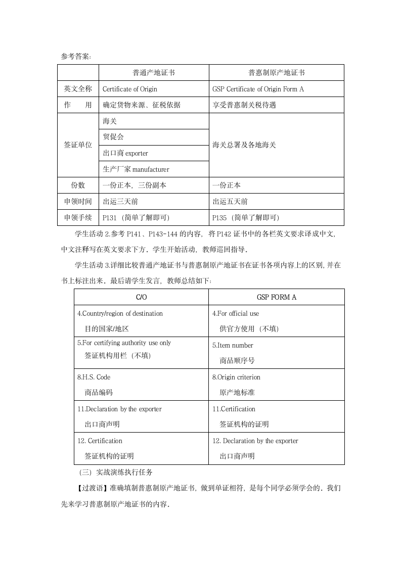 项目4 任务3 制作普惠制原产地证书（教案）高教版（第二版）.doc第3页