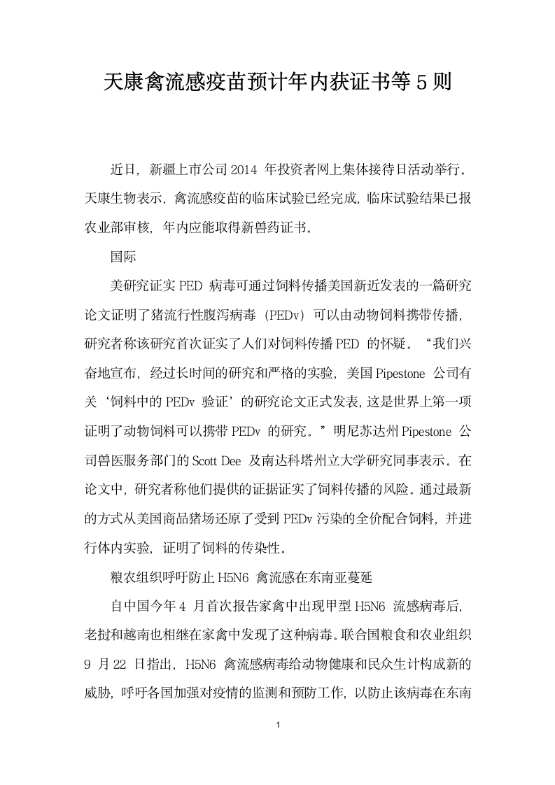 天康禽流感疫苗预计内获证书等则.docx