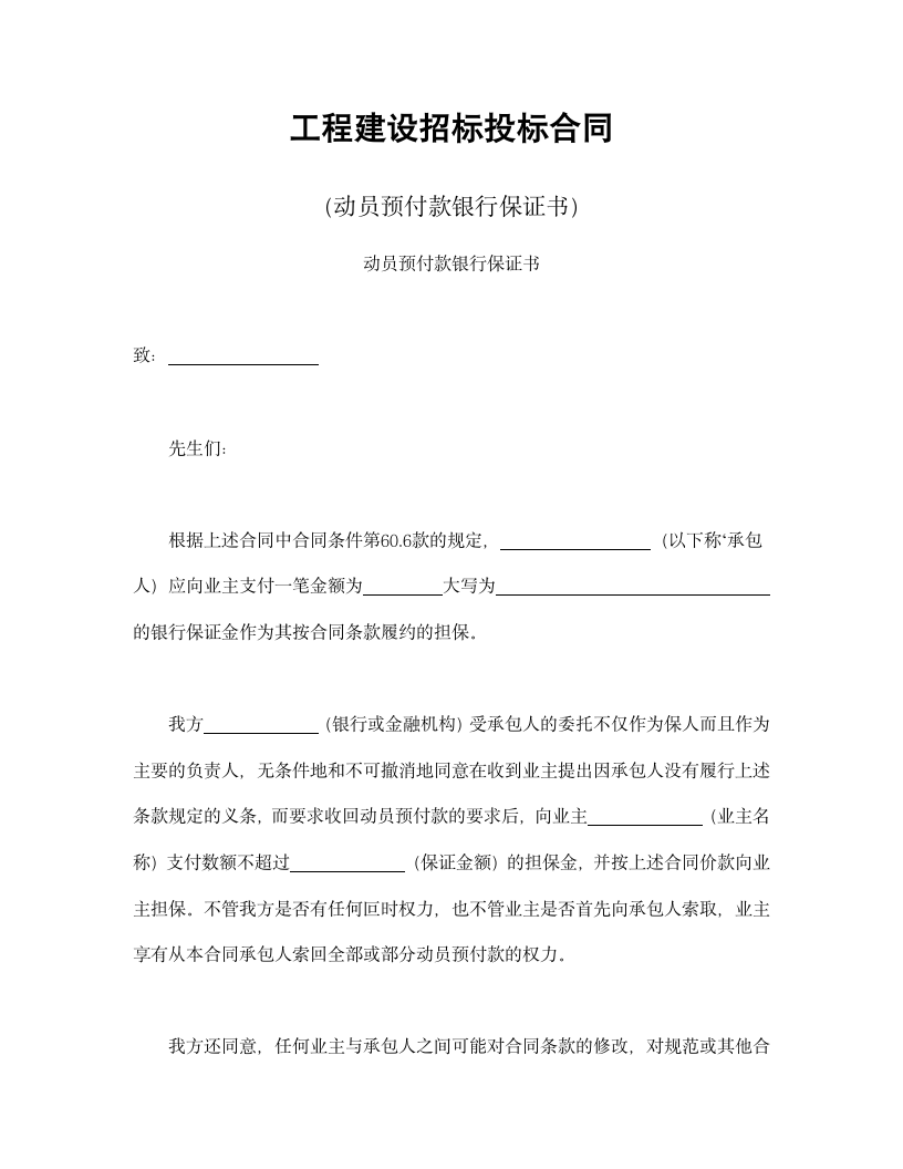 工程建设招标投标合同（动员预付款银行保证书）.doc