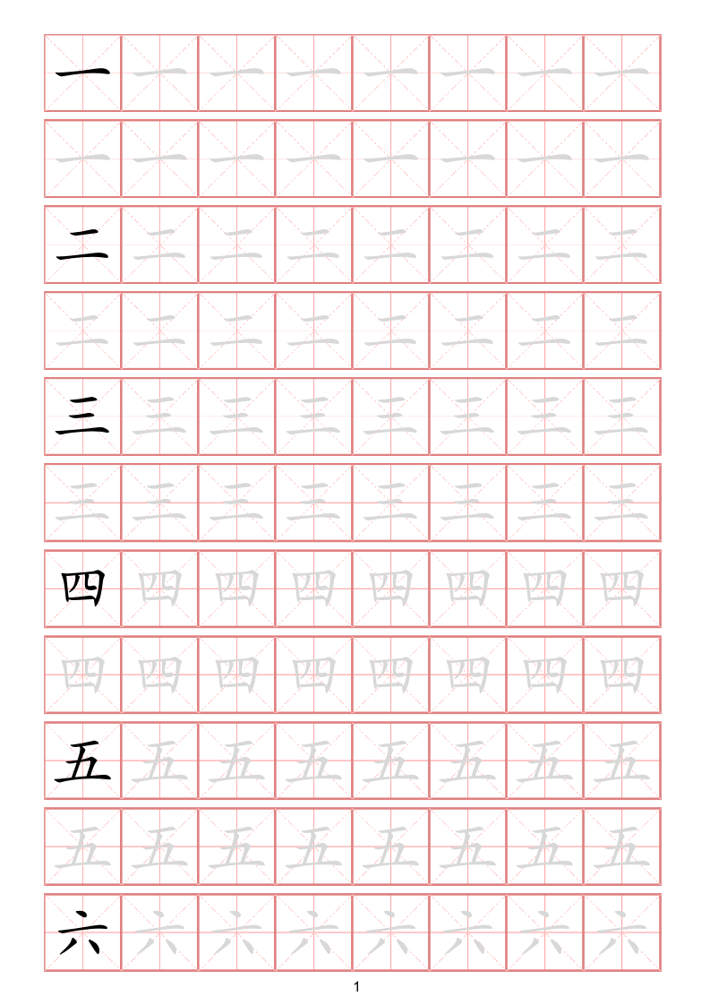 幼小衔接常用启蒙字练字贴一（字体可更改、可打印）.docx