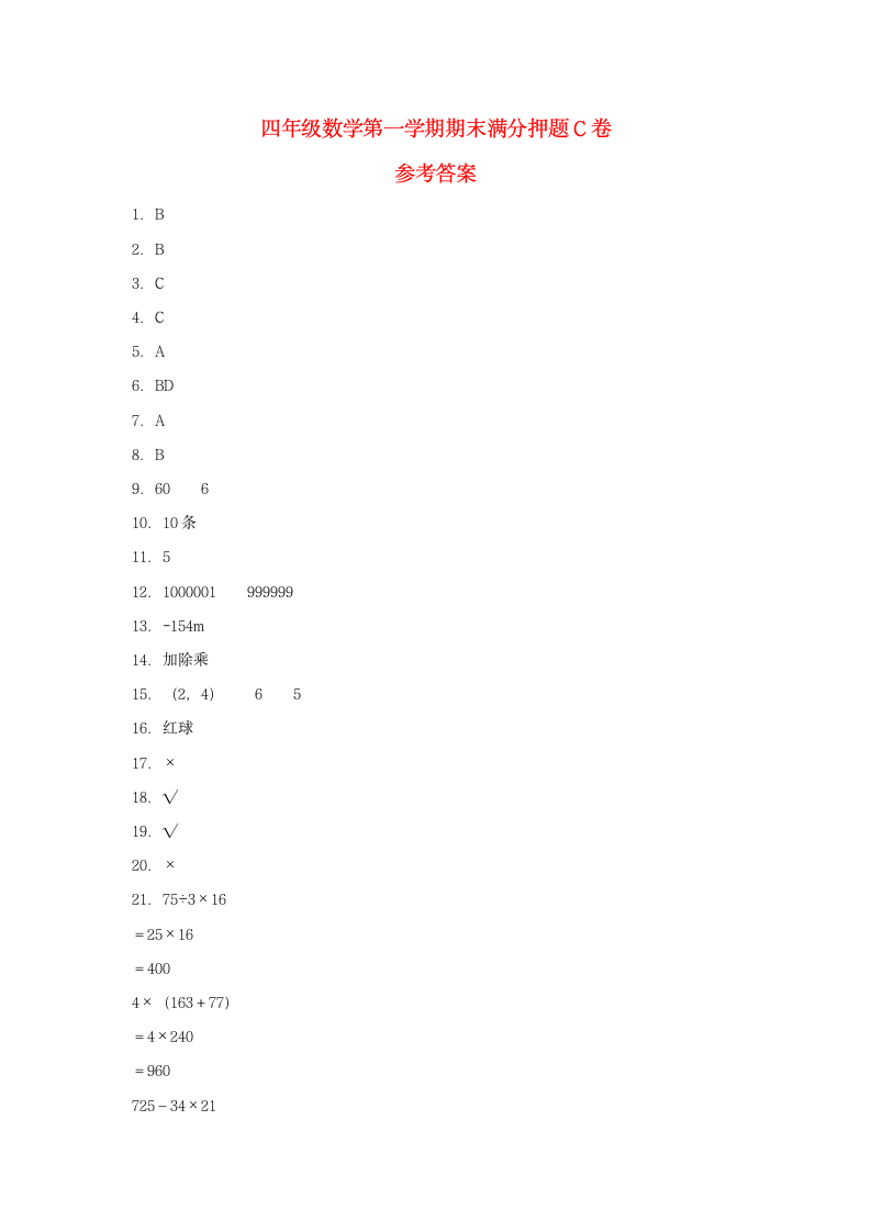 北师大版四年级上数学第一学期期末满分押题C卷（含答案）.doc第5页