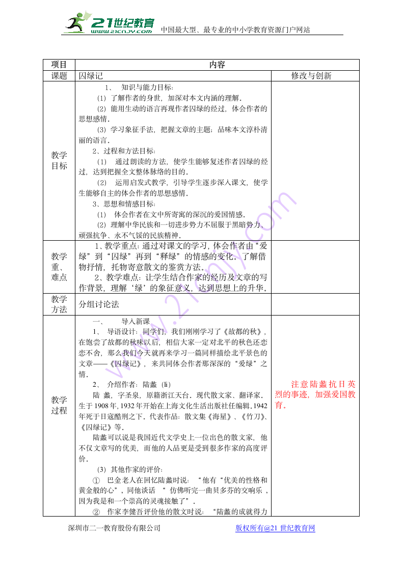 3囚绿记教案.doc