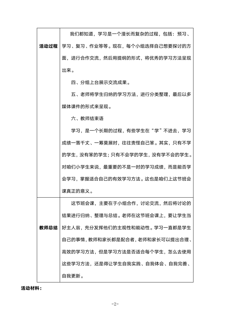 主题班会《学习方法交流》教案+活动材料.doc第2页