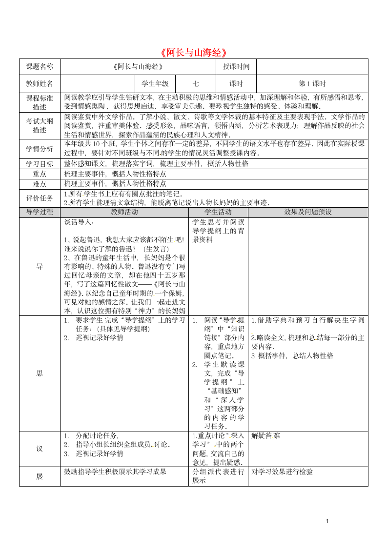 9阿长与山海经教学设计.doc