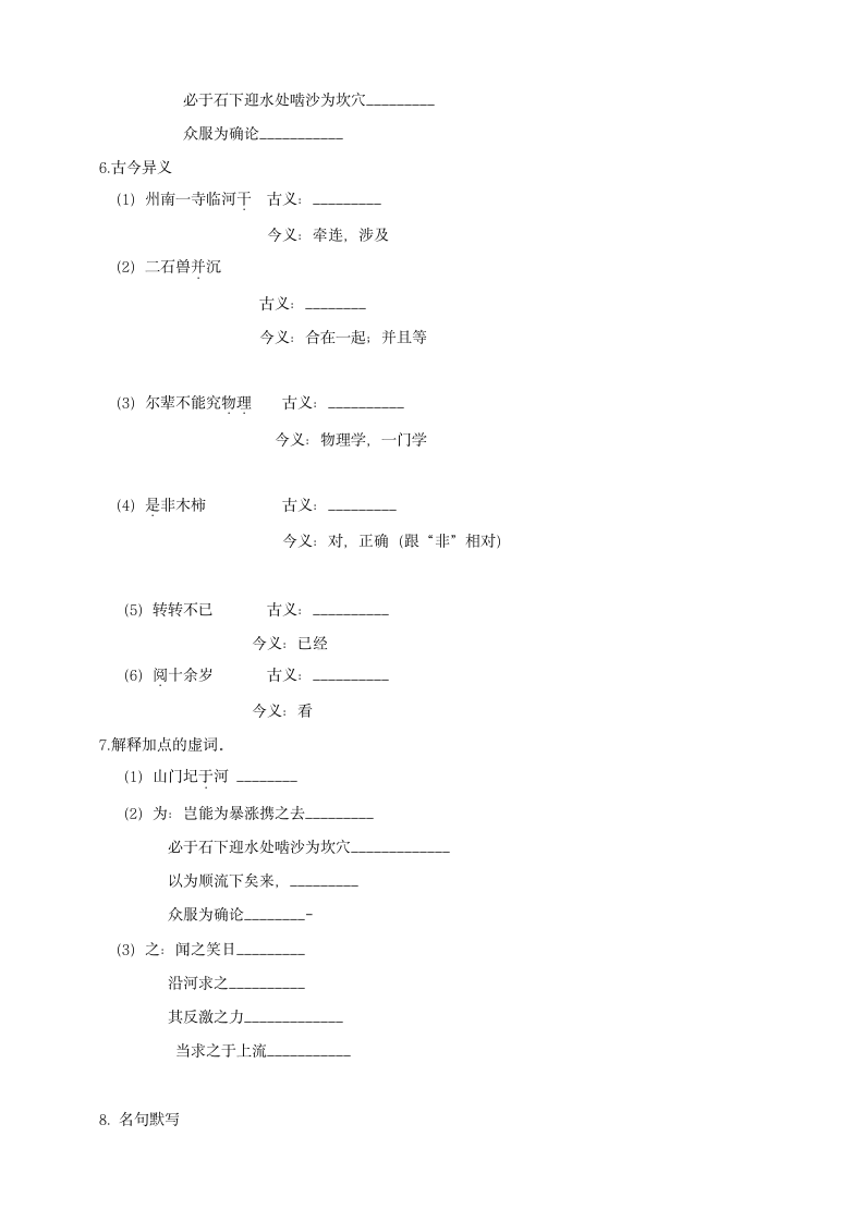 部编版2021学年初中语文七年级下册《河中石兽》习题-21.doc第2页