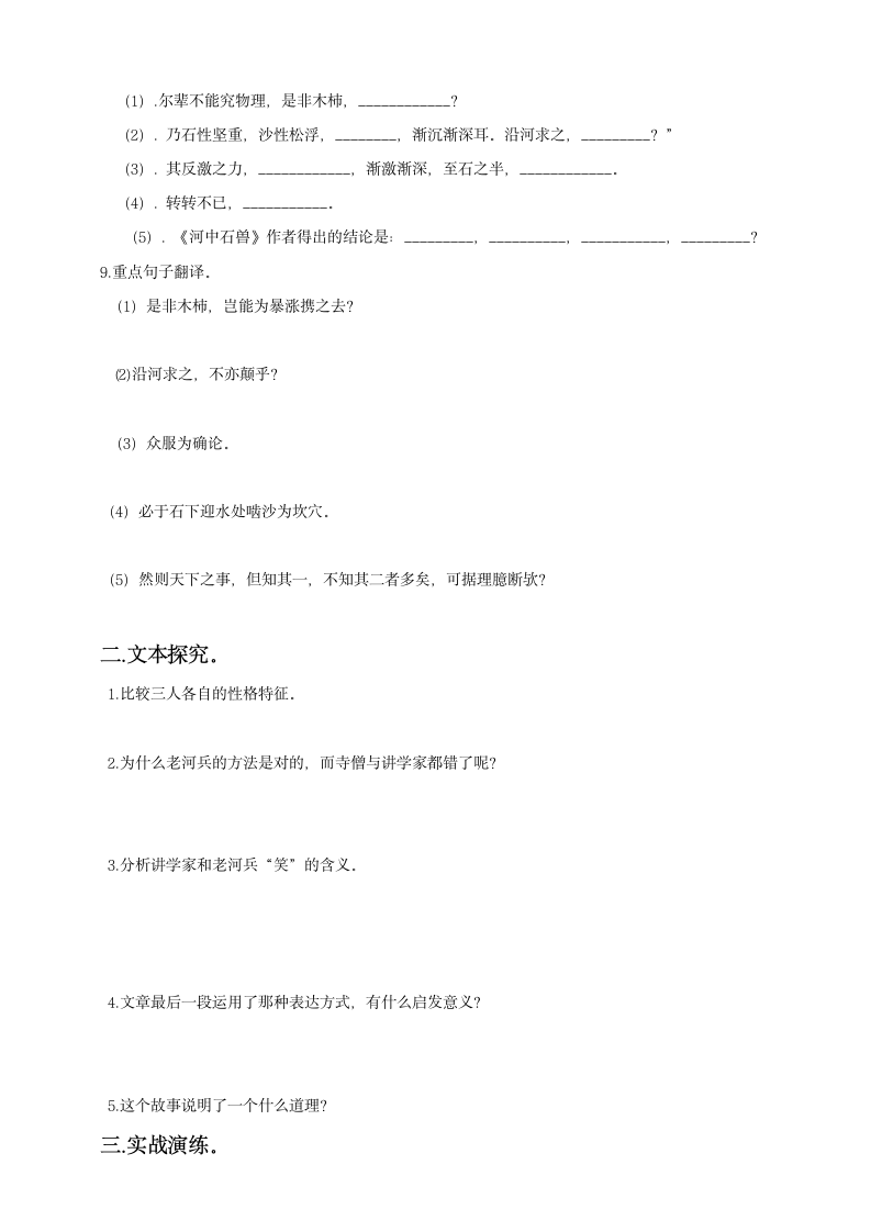 部编版2021学年初中语文七年级下册《河中石兽》习题-21.doc第3页