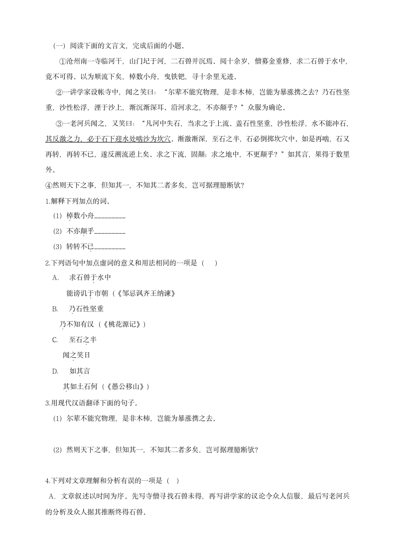 部编版2021学年初中语文七年级下册《河中石兽》习题-21.doc第4页