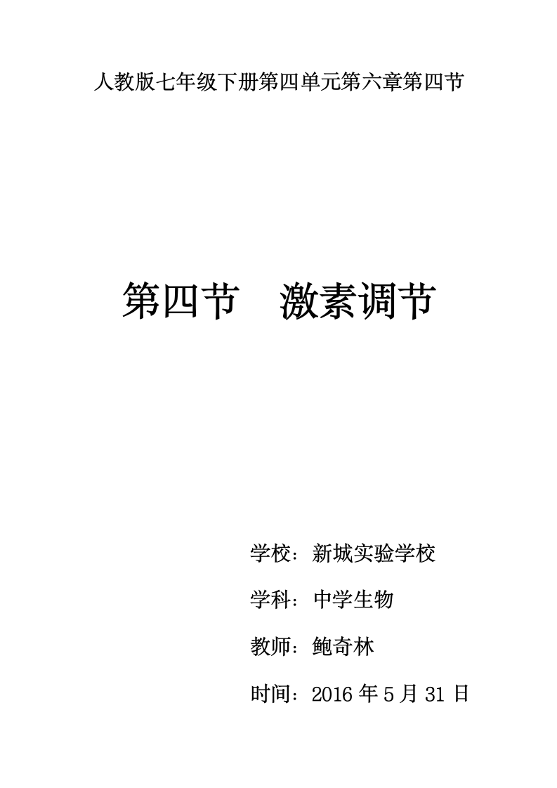 人教版七年级生物下册第六章第四节激素调节教学设计.doc第1页