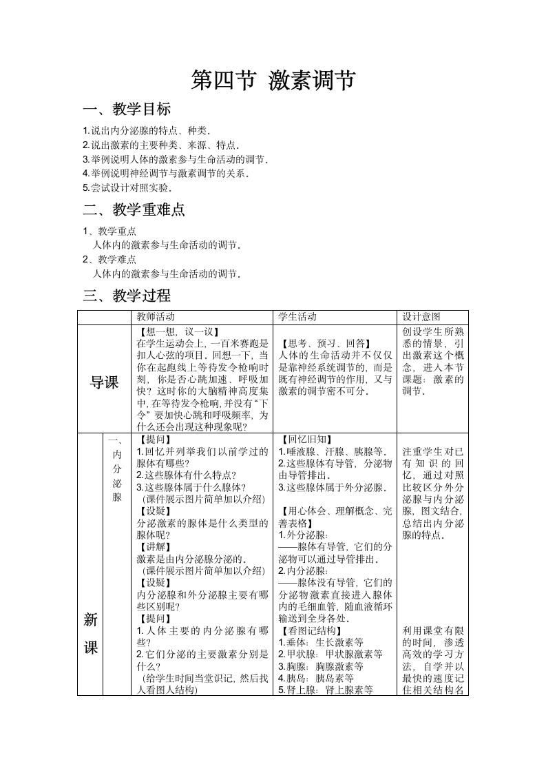 人教版七年级生物下册第六章第四节激素调节教学设计.doc第2页