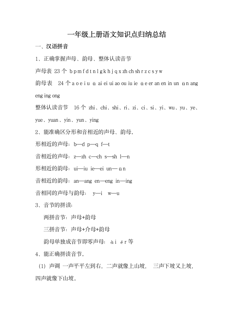 一年级上册语文知识点归纳总结.docx