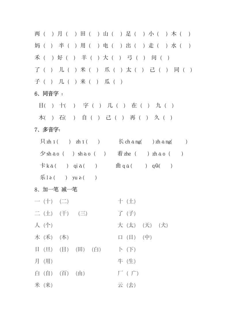 一年级上册语文知识点归纳总结.docx第4页